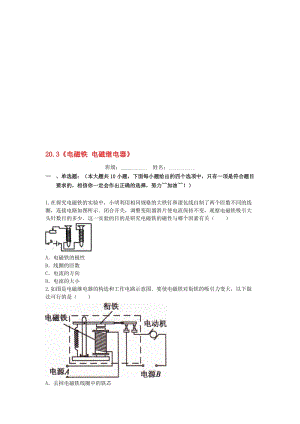 九年级物理全册 20_3 电磁铁 电磁继电器课后拓展训练题 （新版）新人教版..doc