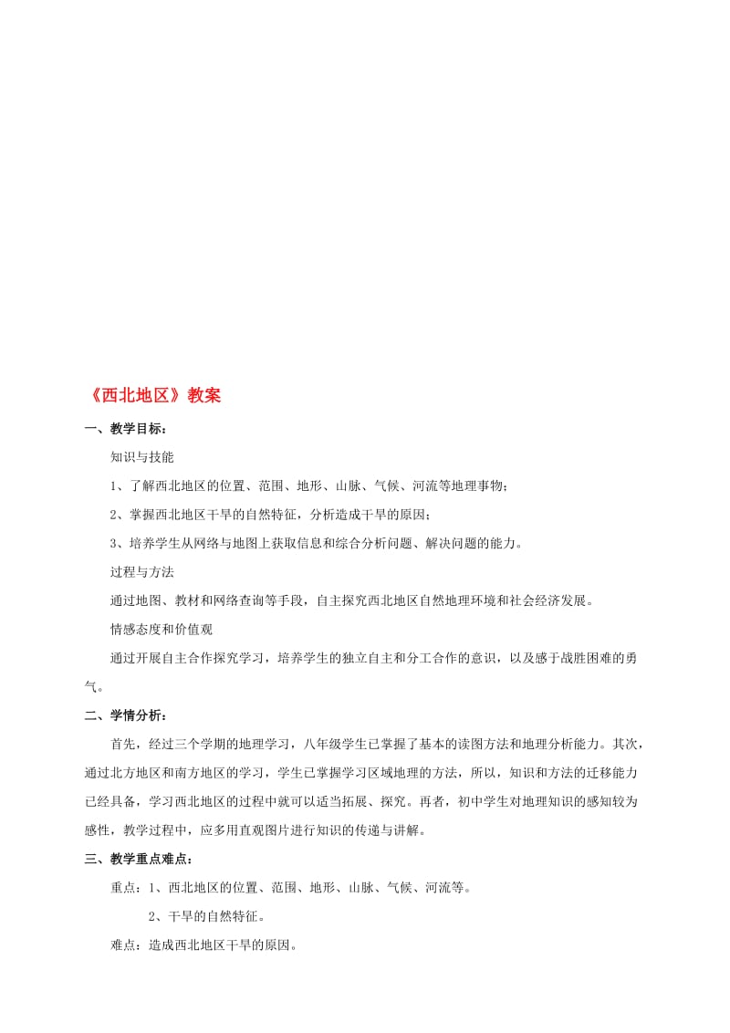 八年级地理下册 5_3 西北地区和青藏地区 西北地区区教案 （新版）湘教版1..doc_第1页