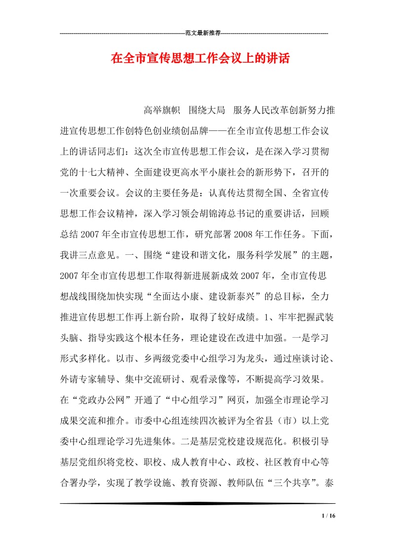 在全市宣传思想工作会议上的讲话.doc_第1页