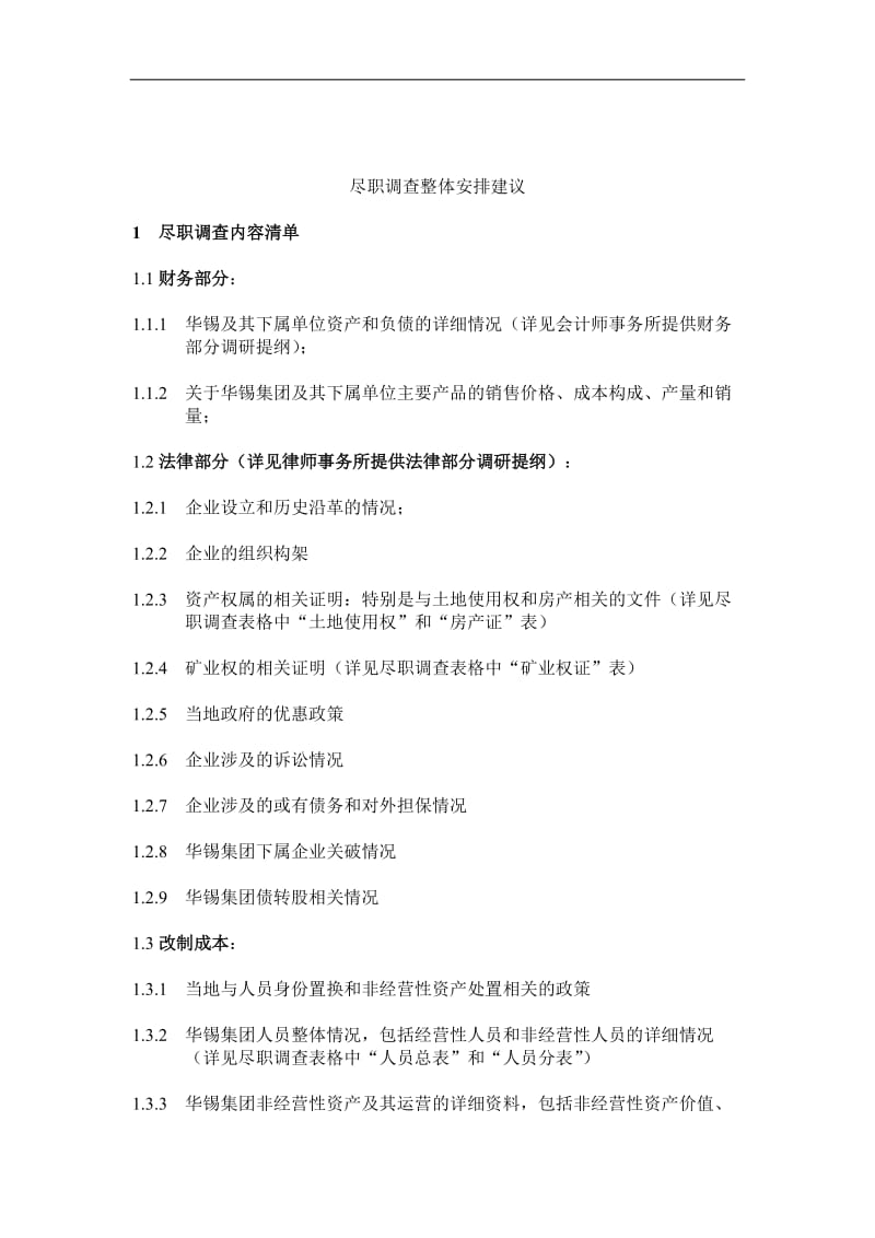 五矿华锡重组项目尽职调查整体安排建议(DOC 8).doc_第1页