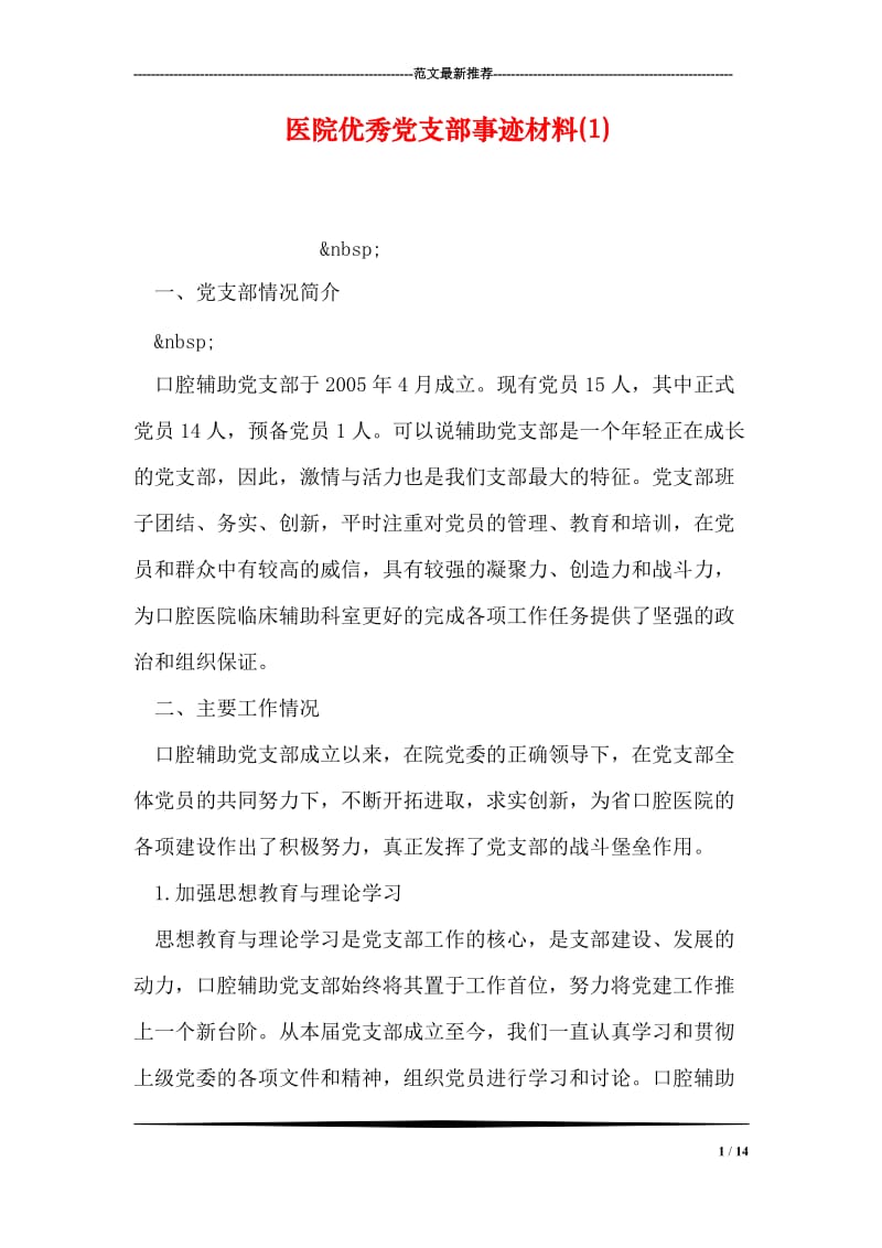 医院优秀党支部事迹材料(1).doc_第1页