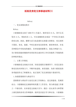 医院优秀党支部事迹材料(1).doc