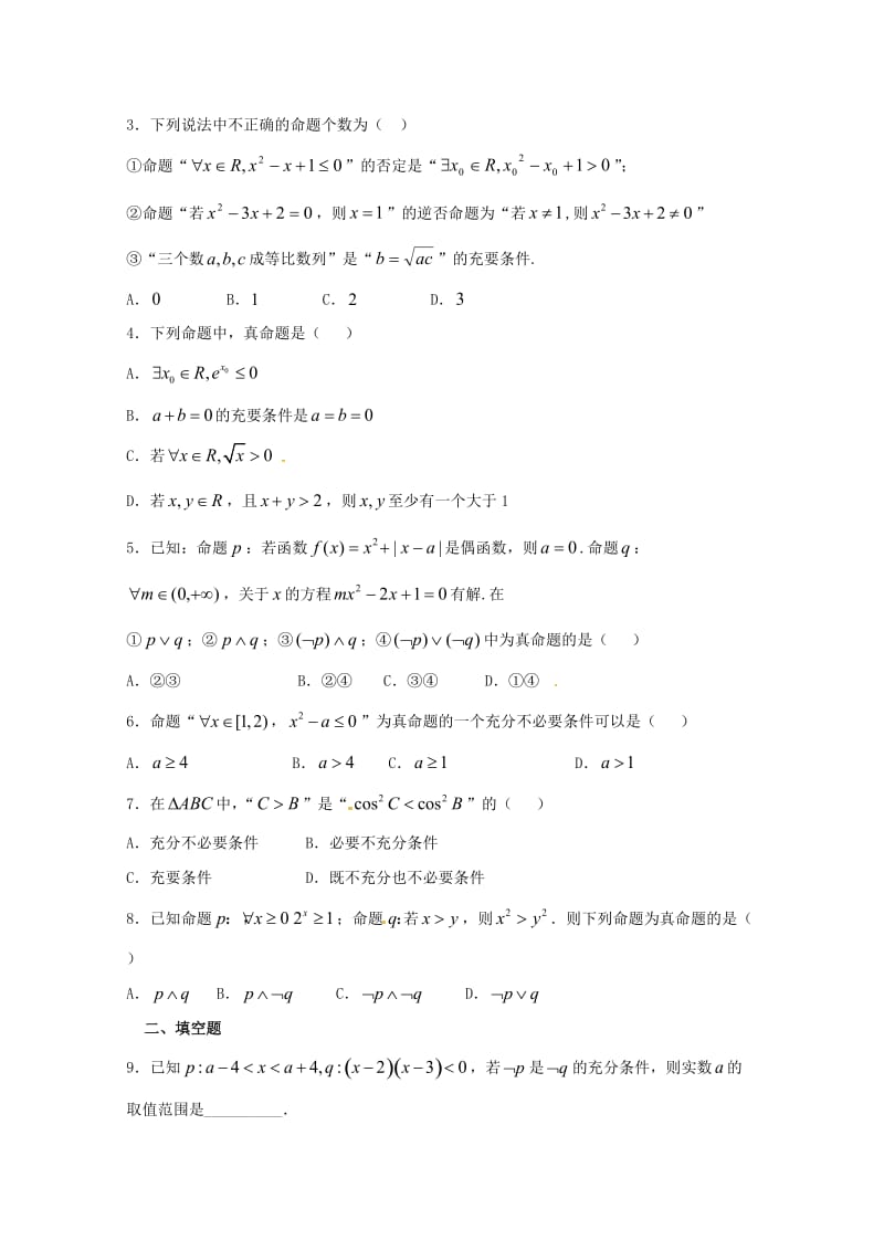 高二数学上学期期末复习练习 常用逻辑用语2..doc_第2页