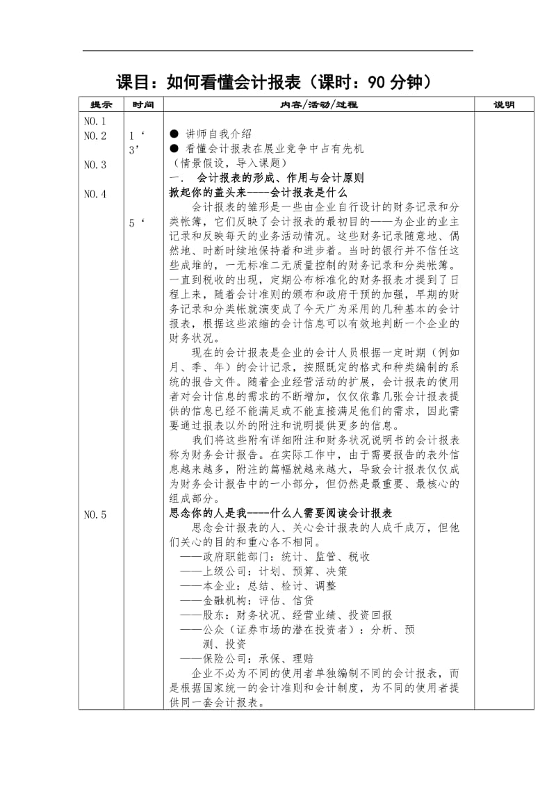 如何看懂财务报（讲师手册）.doc_第1页