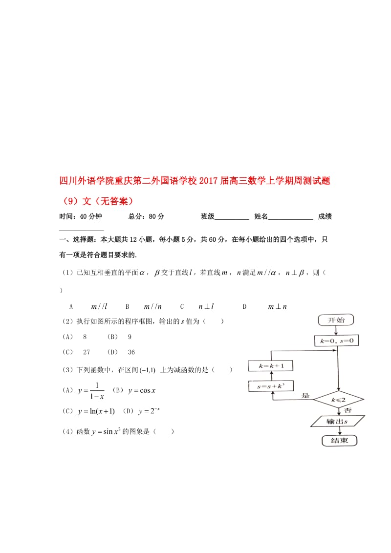 高三数学上学期周测试题（9）文（无答案）..doc_第1页