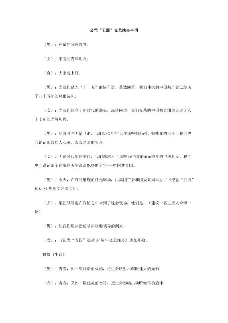 公司五四文艺晚会串词.doc_第1页