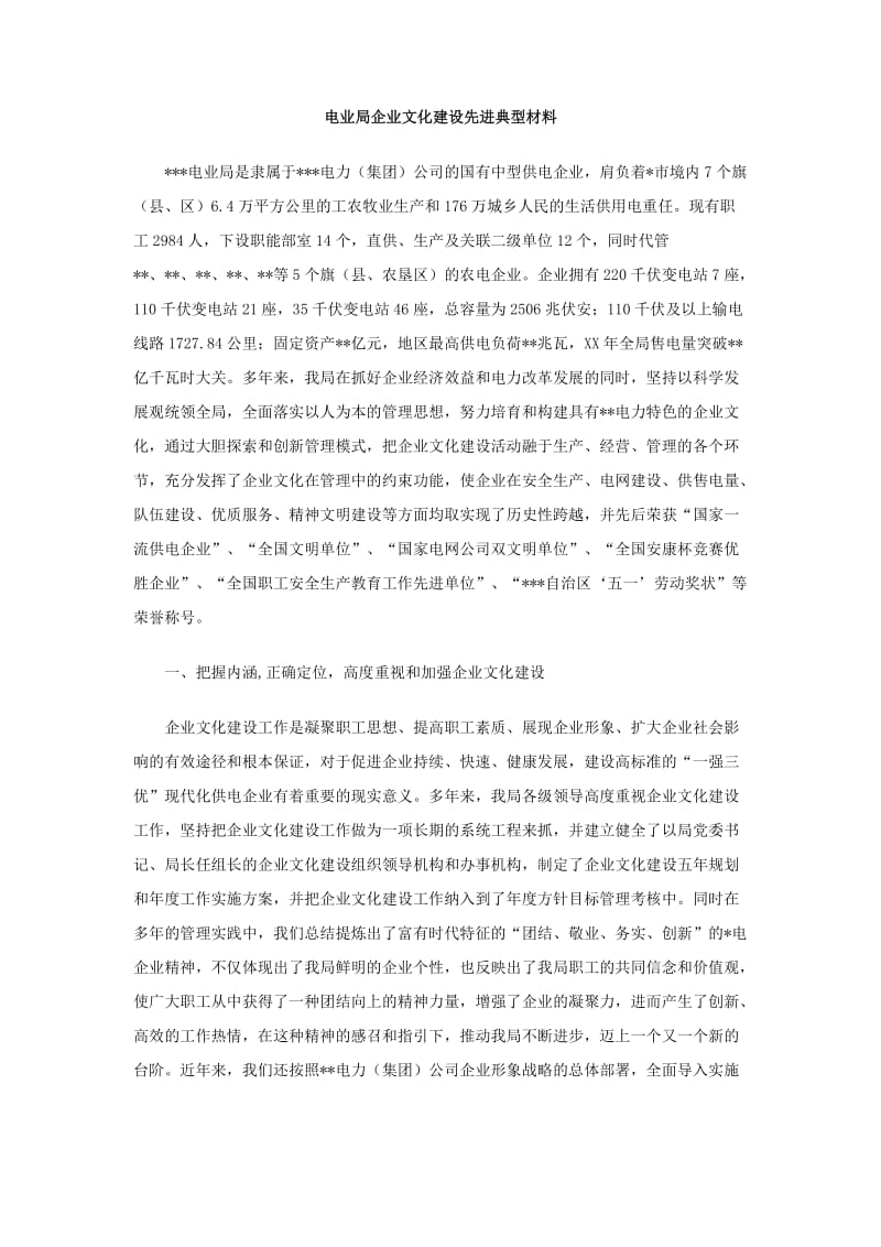 电业局企业文化建设先进典型材料.doc_第1页