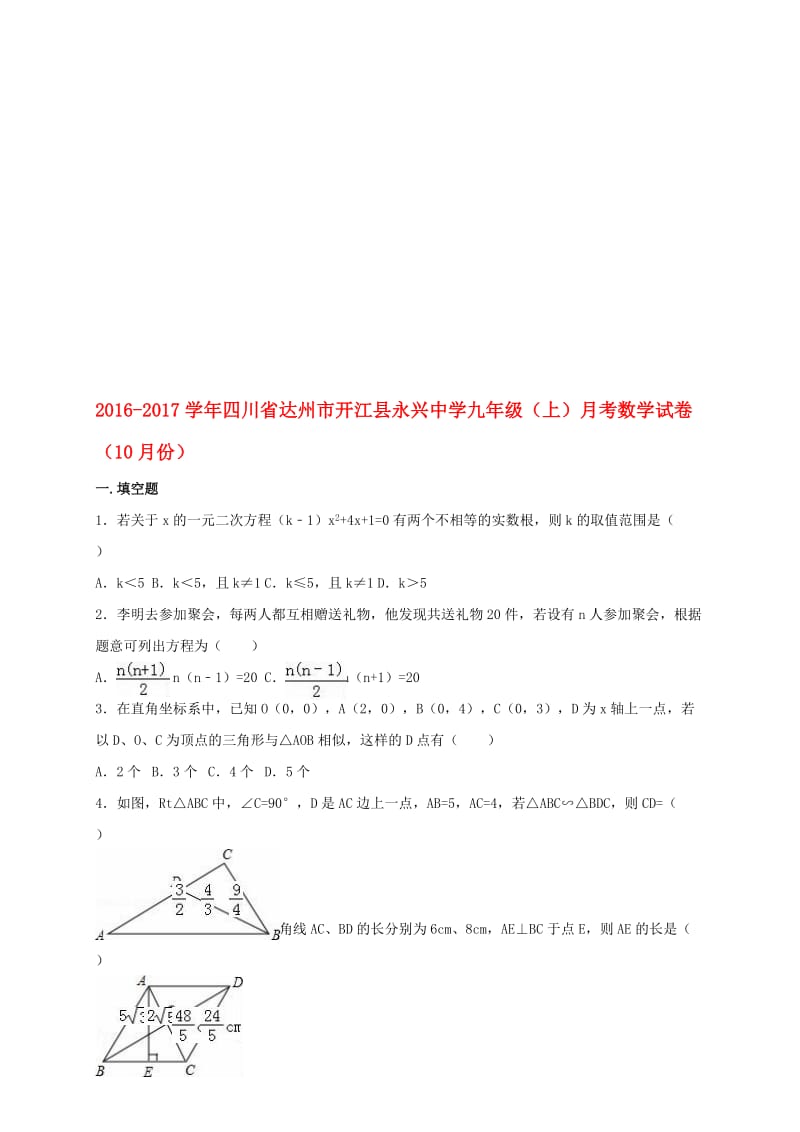 九年级数学上学期10月月考试卷（含解析） 新人教版..doc_第1页