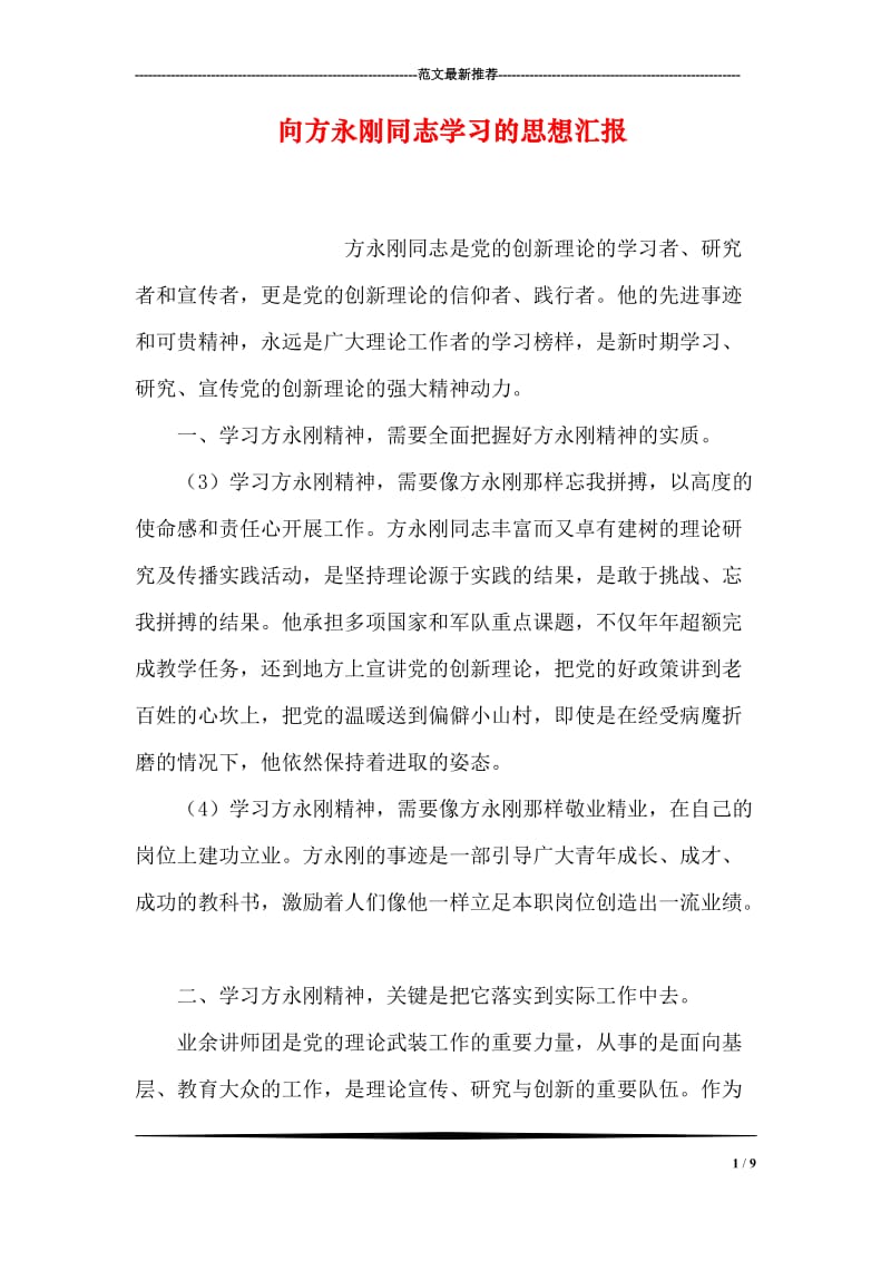 向方永刚同志学习的思想汇报.doc_第1页