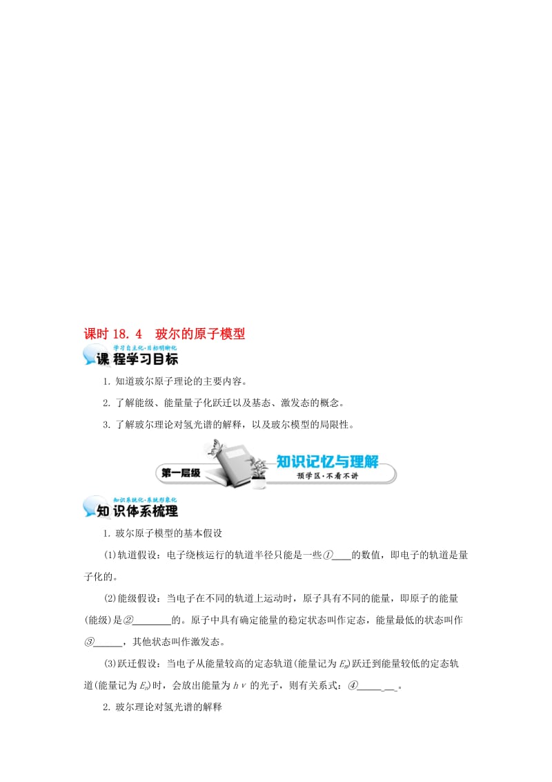 高中物理 18_4 玻尔的原子模型学案 新人教版选修3-5..doc_第1页