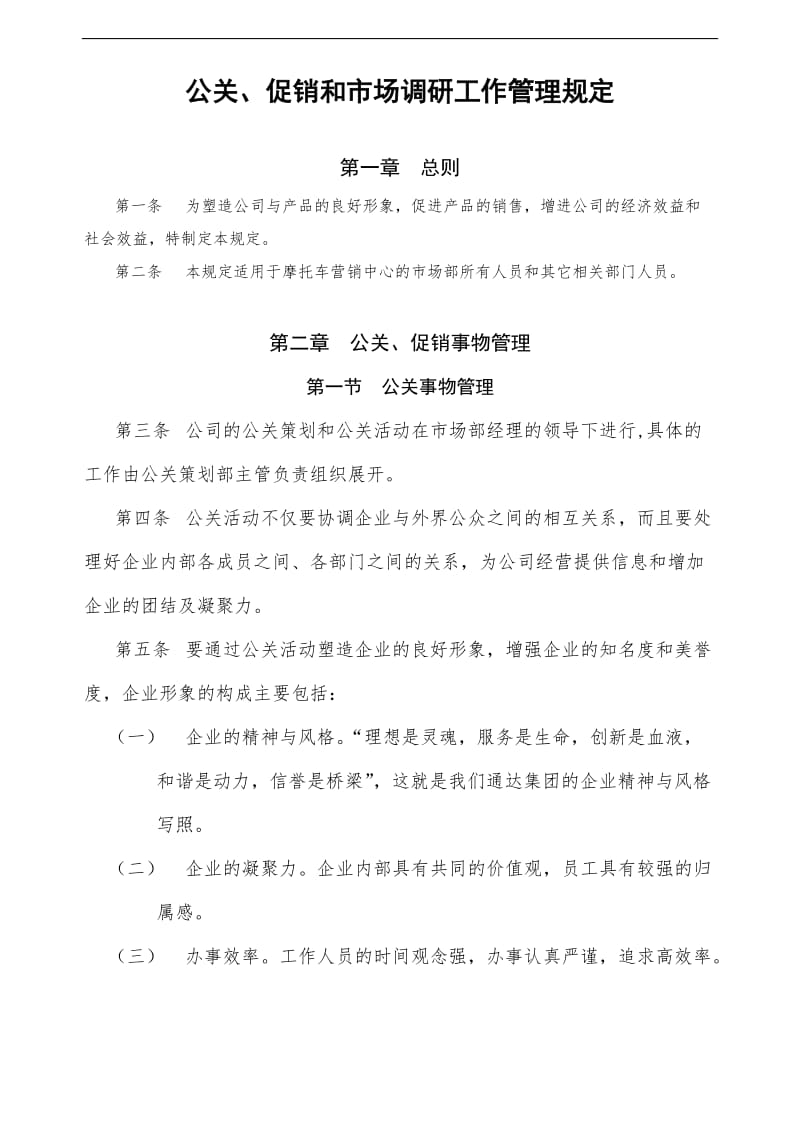 公关、促销和市场调研工作管理规章(doc9).doc_第1页