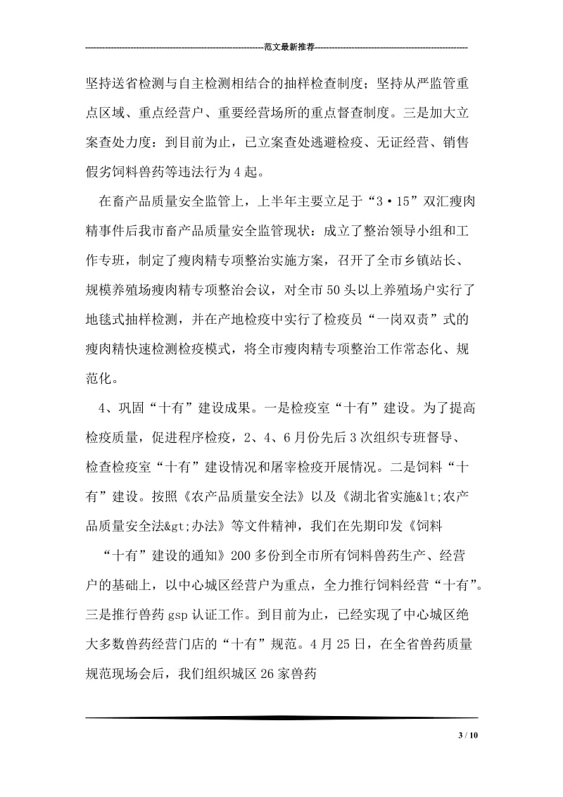 动物卫生监督所上半年工作总结.doc_第3页