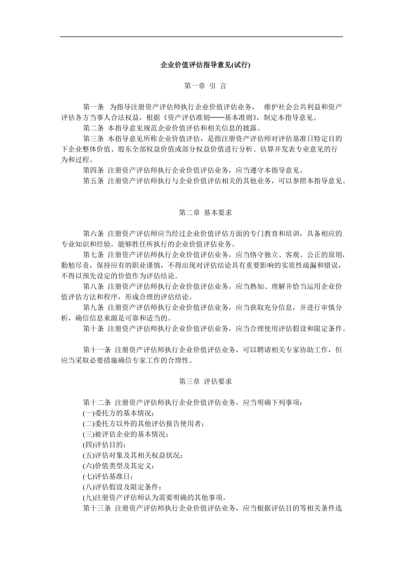 一份企业价值评估指导意见.doc_第1页