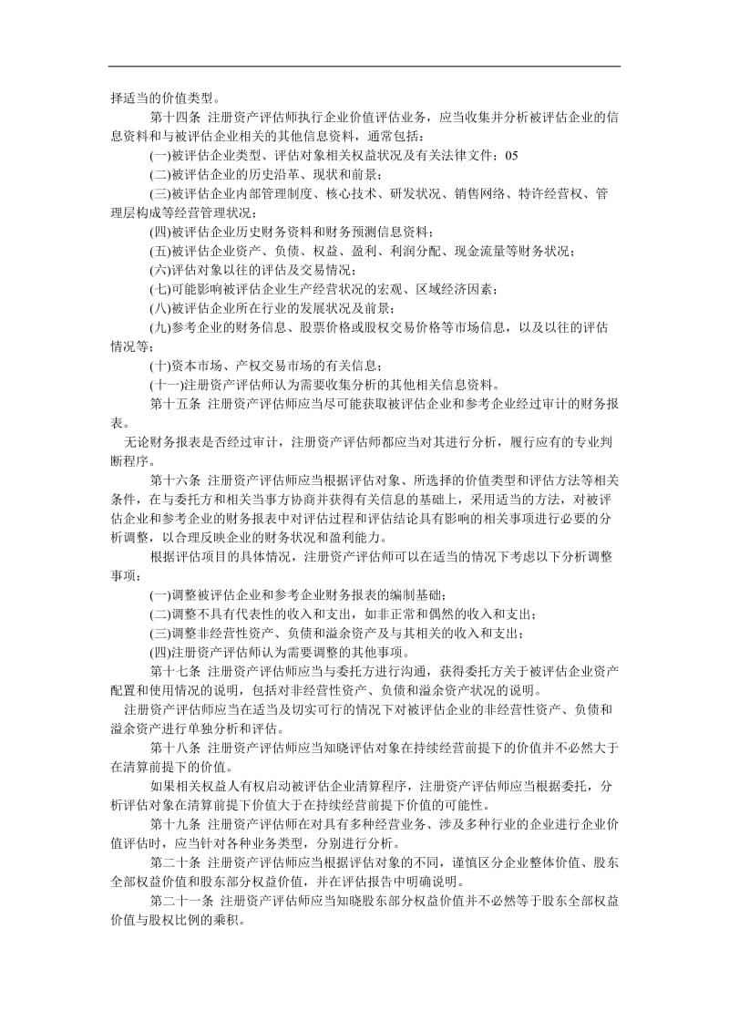 一份企业价值评估指导意见.doc_第2页