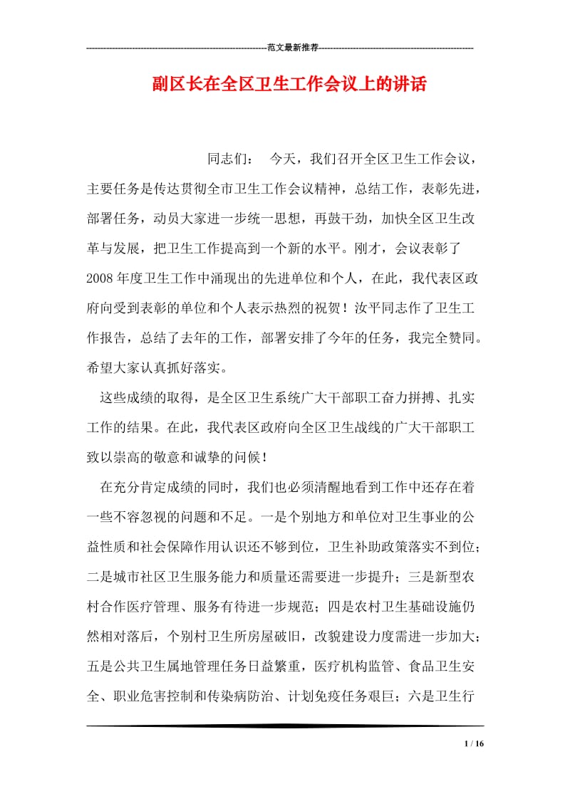 副区长在全区卫生工作会议上的讲话.doc_第1页