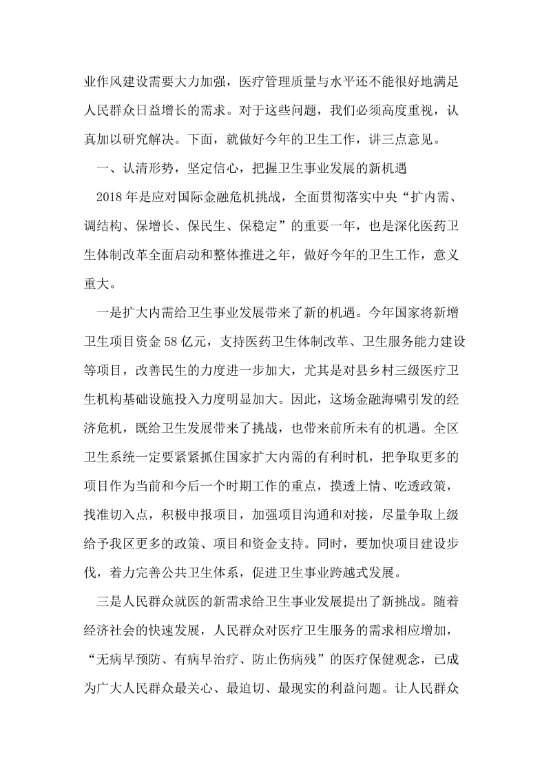 副区长在全区卫生工作会议上的讲话.doc_第2页