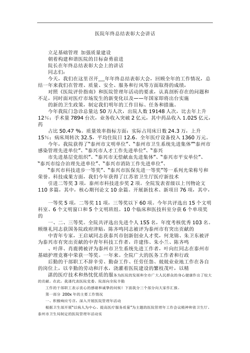 医院年终总结表彰大会讲话(doc9).doc_第1页