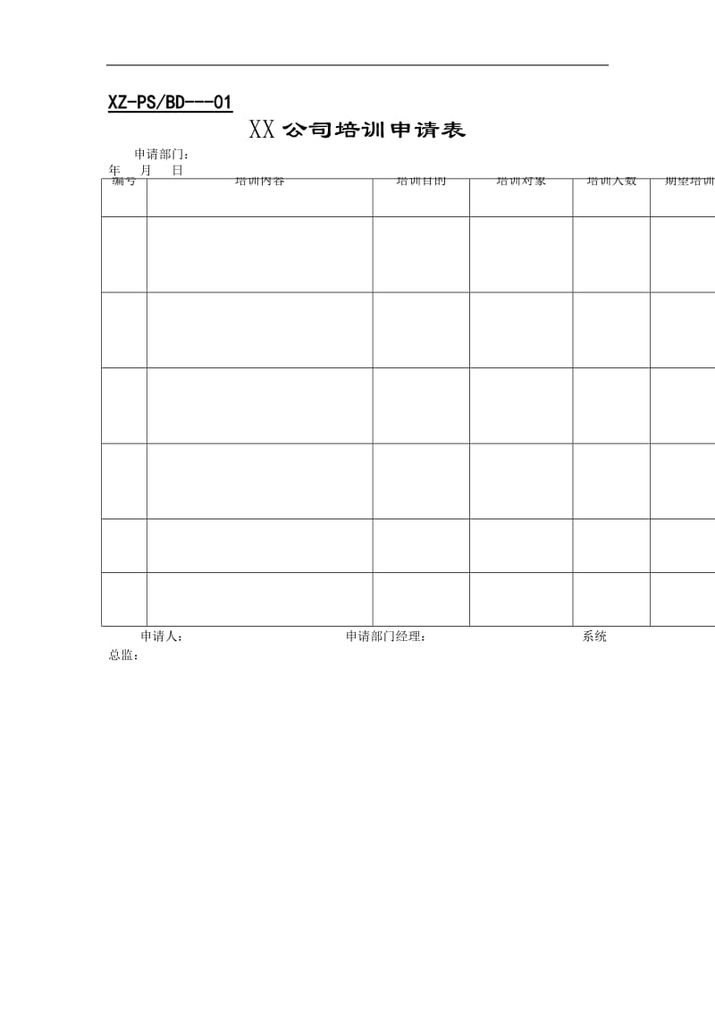 培训表格（word表格）.doc_第1页