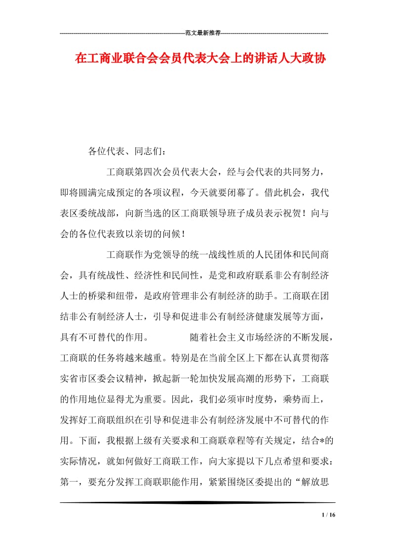 在工商业联合会会员代表大会上的讲话人大政协.doc_第1页