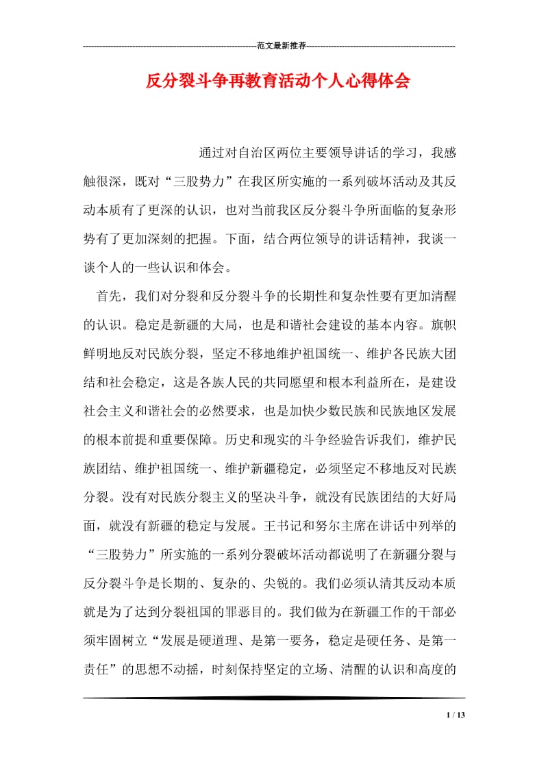 反分裂斗争再教育活动个人心得体会.doc_第1页