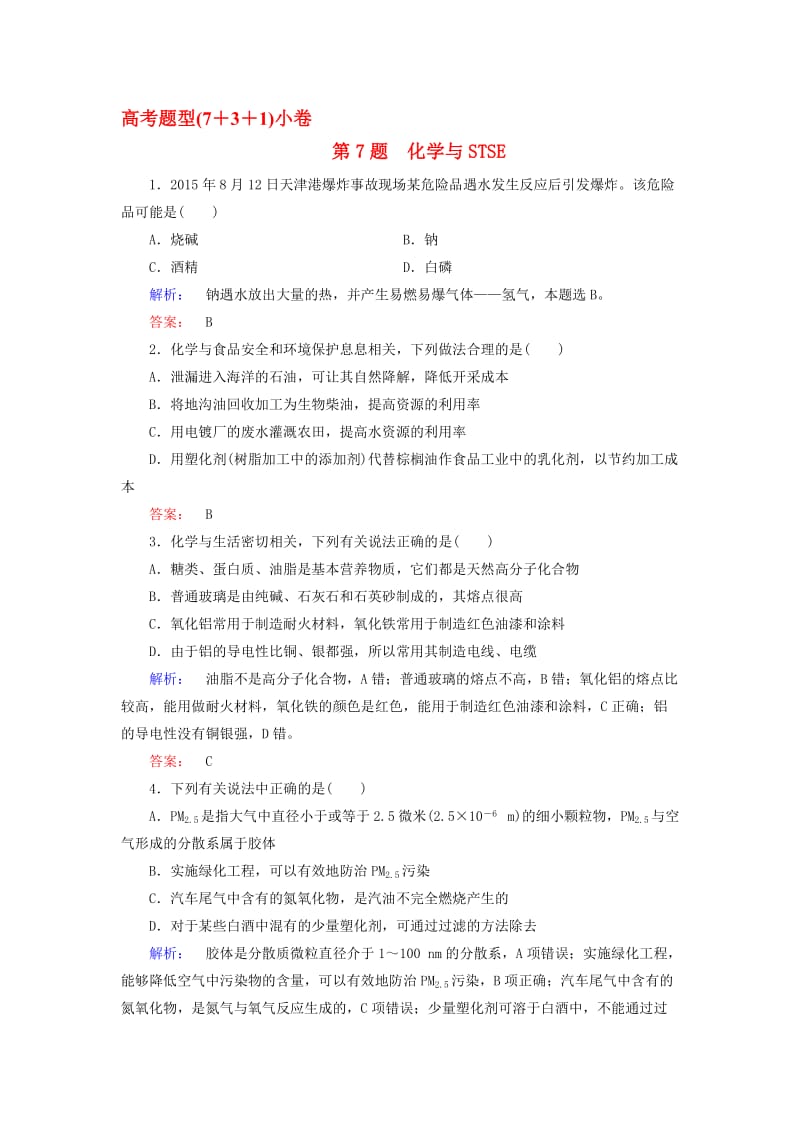 高考化学大二轮复习 增分练 第7题 化学与STSE..doc_第1页