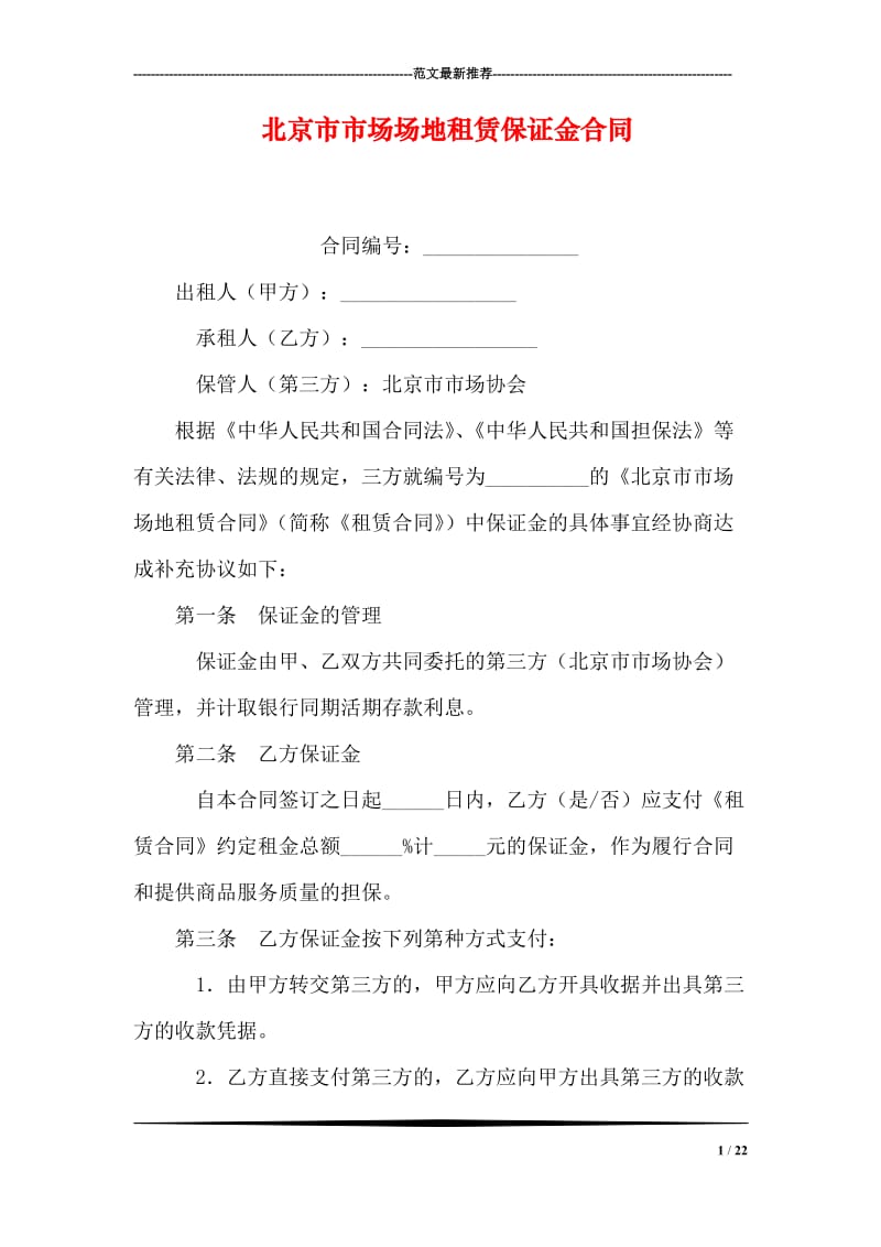 北京市市场场地租赁保证金合同.doc_第1页