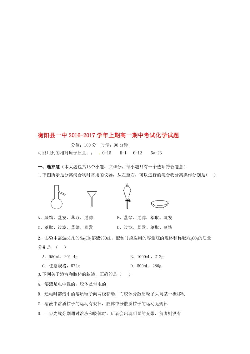 高一化学上学期期中试题..doc_第1页