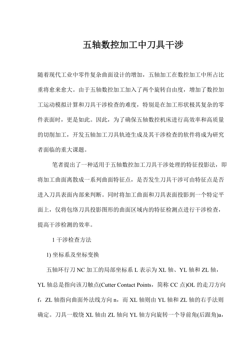 五轴数控加工中刀具干涉(doc8).doc_第1页