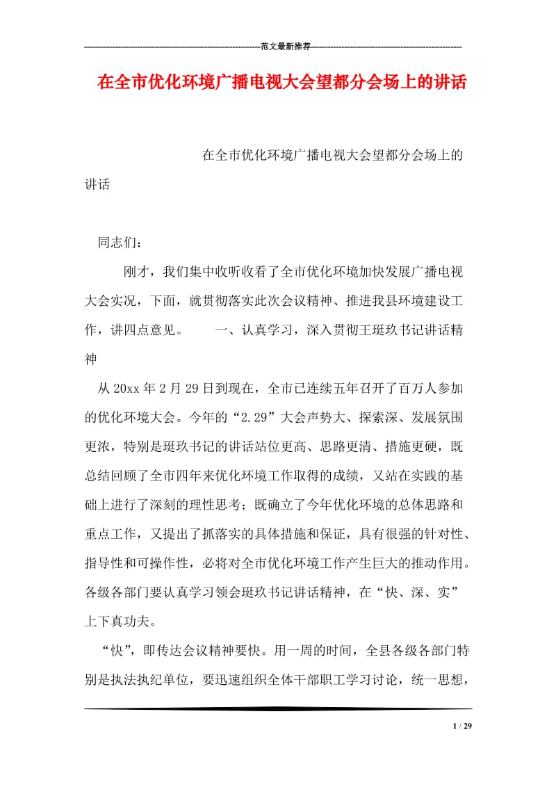 在全市优化环境广播电视大会望都分会场上的讲话.doc_第1页