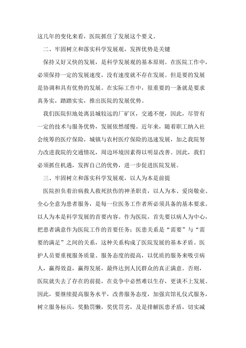 医院深入学习科学发展观心得体会.doc_第2页