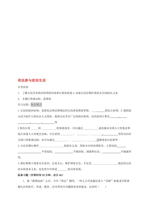 九年级政治全册 第六课 第三框 依法参与政治生活学案（无答案） 新人教版..doc