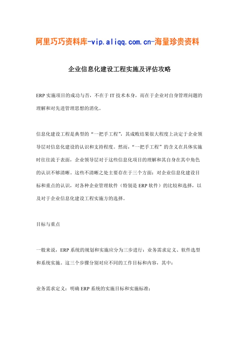 企业信息化建设工程实施及评估攻略.doc_第1页