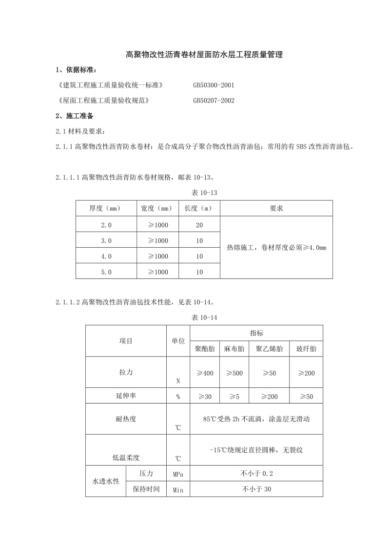 高聚物改性沥青卷材屋面防水层分项工程质量管理.doc_第1页