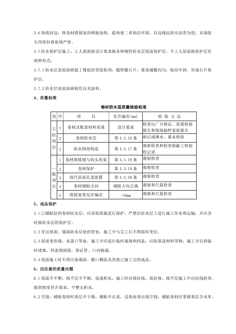 高聚物改性沥青卷材屋面防水层分项工程质量管理.doc_第3页