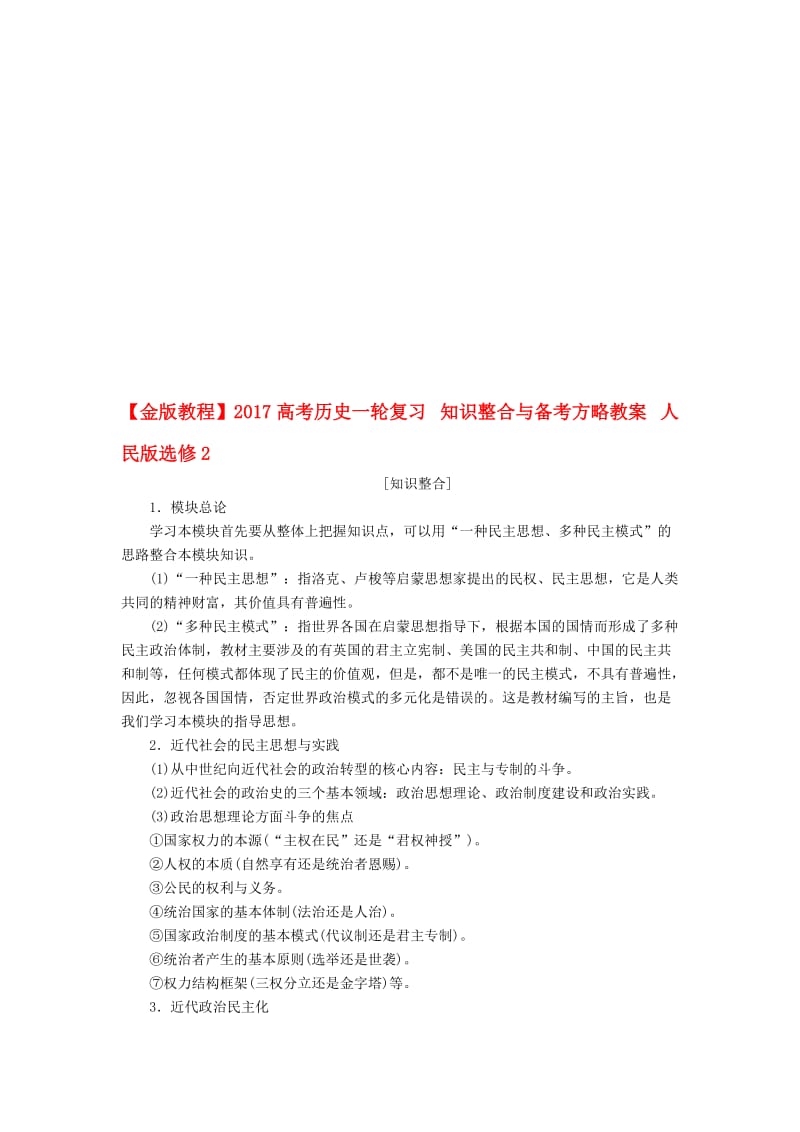 高考历史一轮复习 知识整合与备考方略教案 人民版选修2..doc_第1页