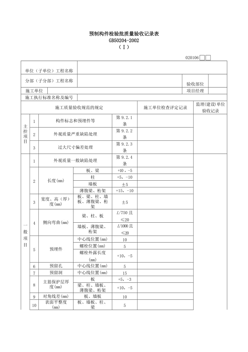 预制构件检验批质量验收记录表（表格模板、doc格式）.doc_第1页