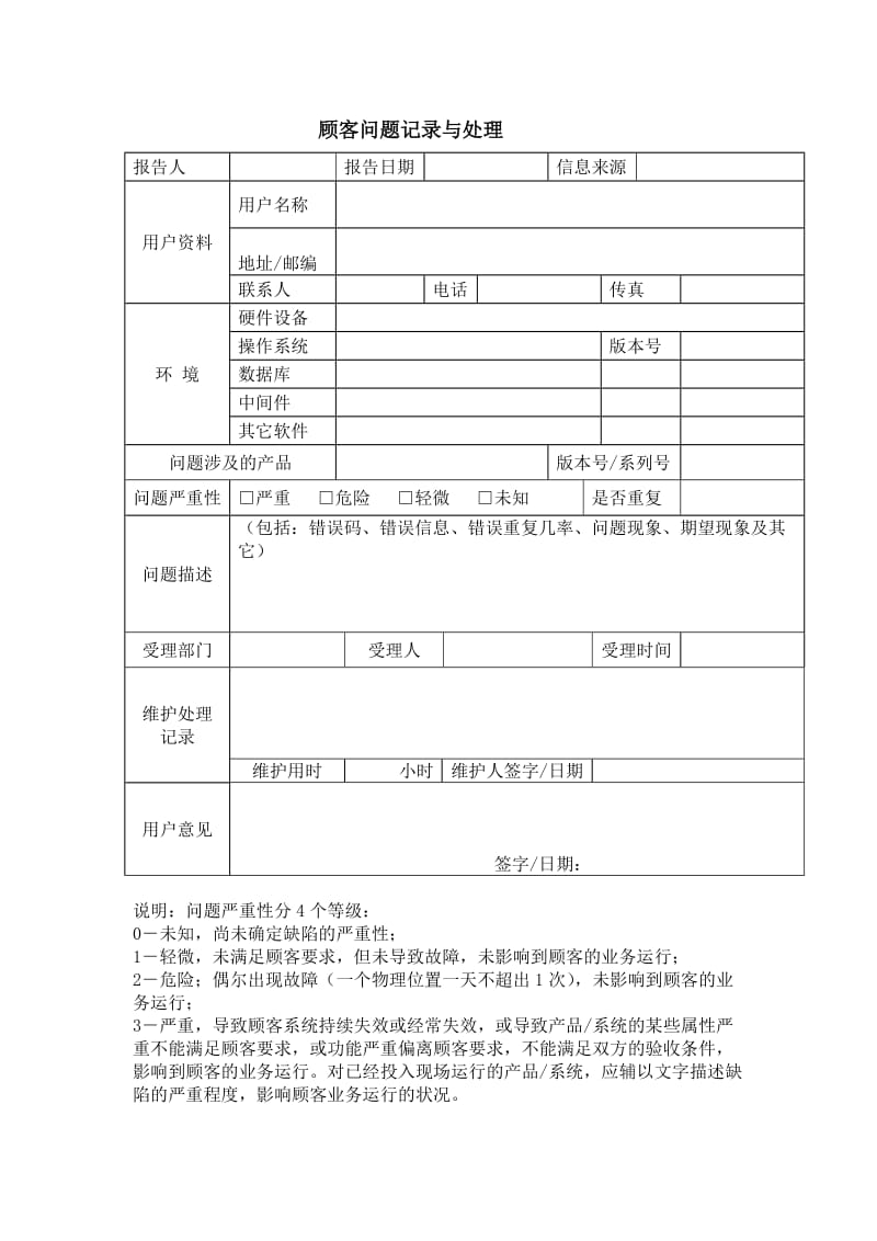 顾客问题记录与处理（表格模板、doc格式）.doc_第1页