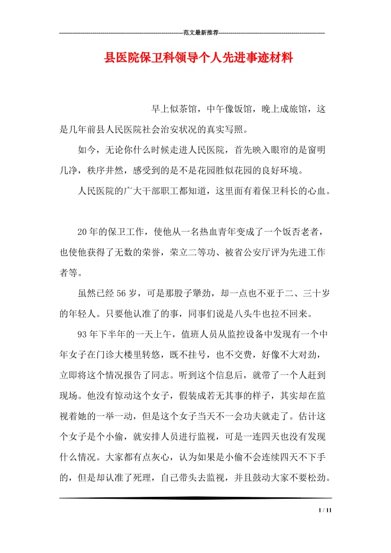 县医院保卫科领导个人先进事迹材料.doc_第1页