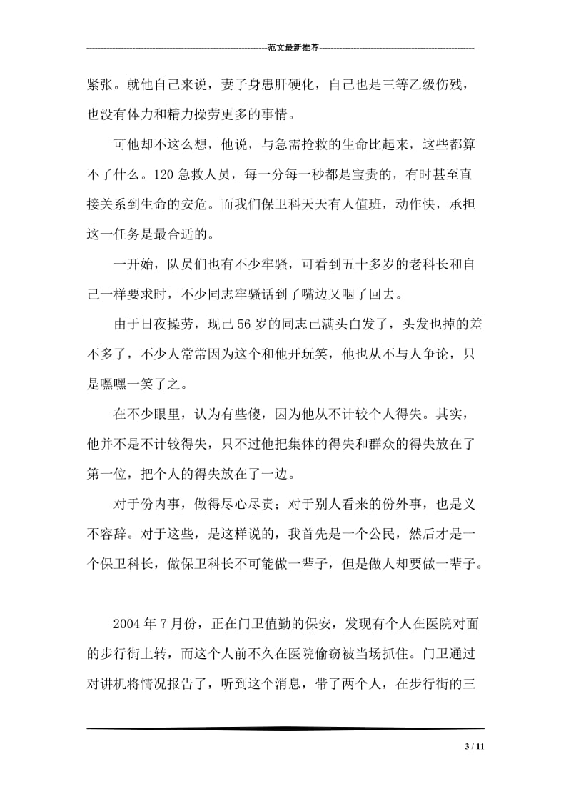 县医院保卫科领导个人先进事迹材料.doc_第3页