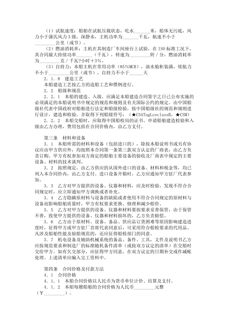 交通部直属航运支持保障系统非经营性资金船舶建造合同.doc_第3页