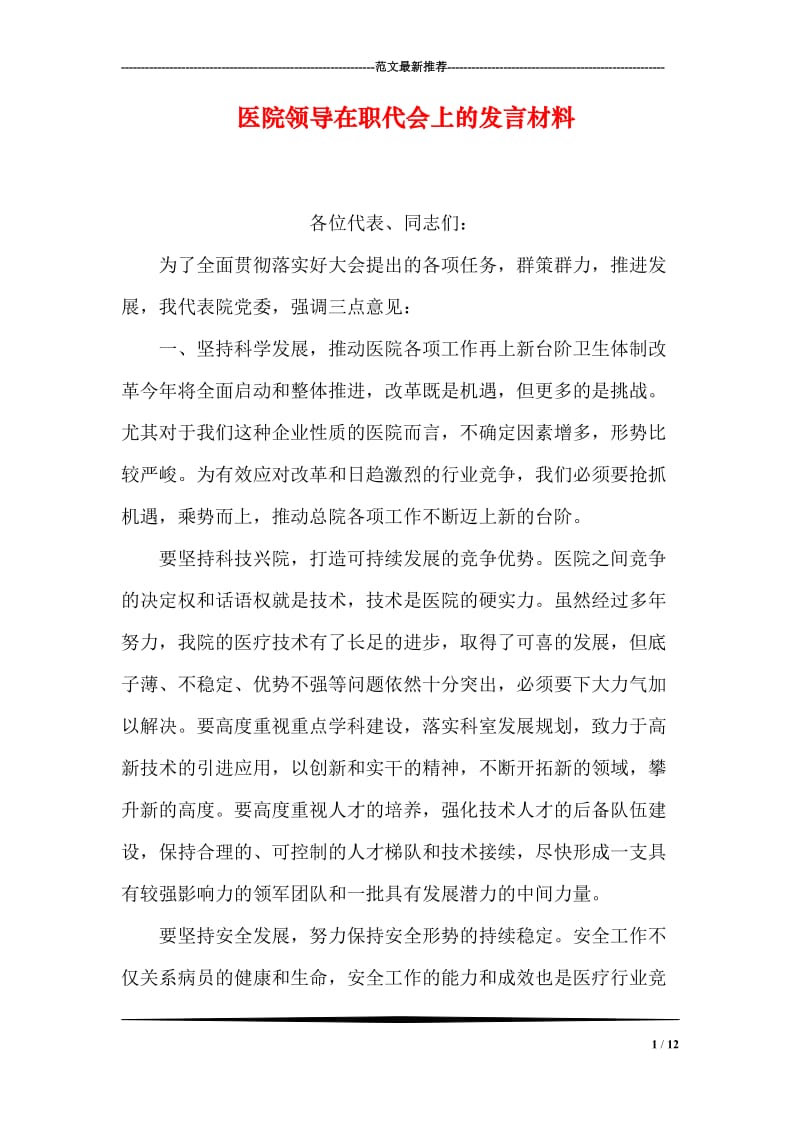 医院领导在职代会上的发言材料.doc_第1页