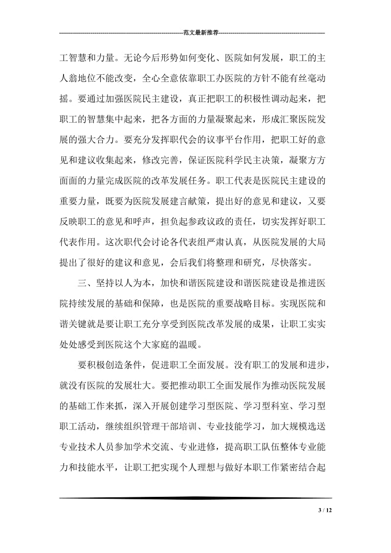 医院领导在职代会上的发言材料.doc_第3页