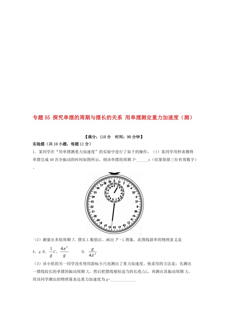 高考物理一轮复习 专题55 探究单摆的周期与摆长的关系 用单摆测定重力加速度（测）（含解析）1..doc_第1页