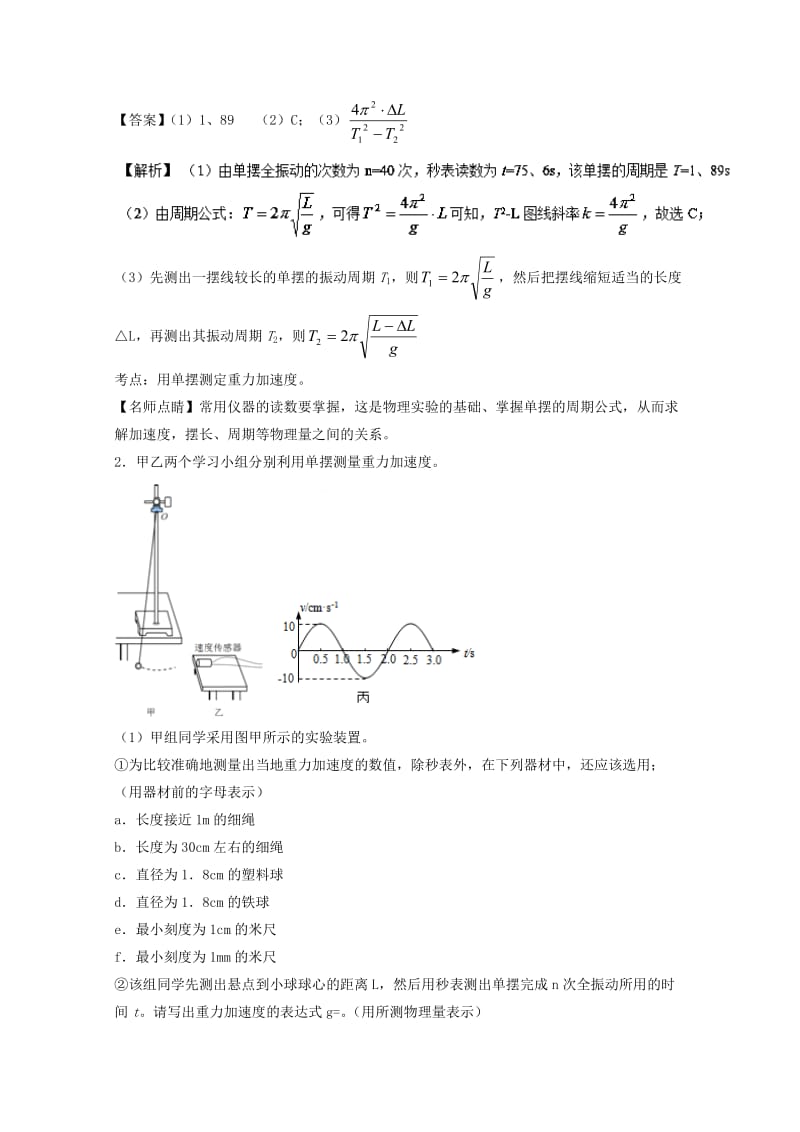 高考物理一轮复习 专题55 探究单摆的周期与摆长的关系 用单摆测定重力加速度（测）（含解析）1..doc_第2页