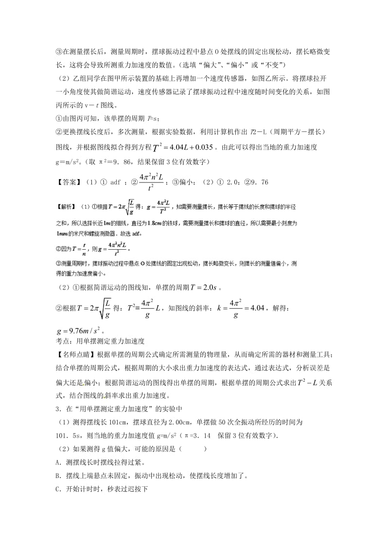 高考物理一轮复习 专题55 探究单摆的周期与摆长的关系 用单摆测定重力加速度（测）（含解析）1..doc_第3页