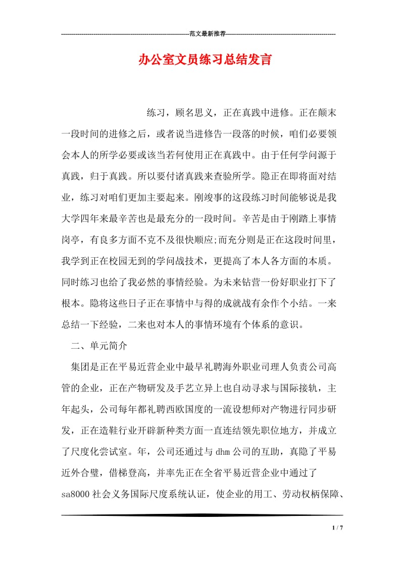 办公室文员练习总结发言.doc_第1页