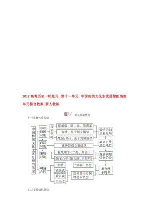 高考历史一轮复习 第十一单元 中国传统文化主流思想的演变单元整合教案 新人教版..doc