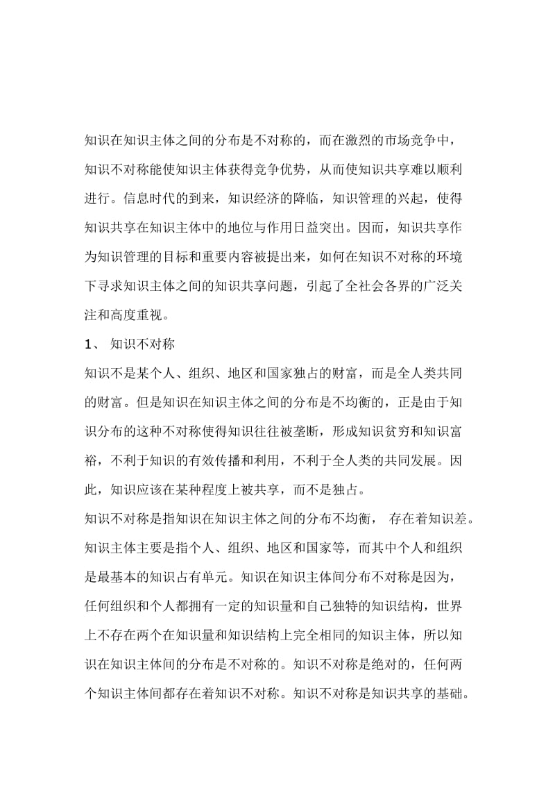 知识不对称与知识共享.doc_第1页