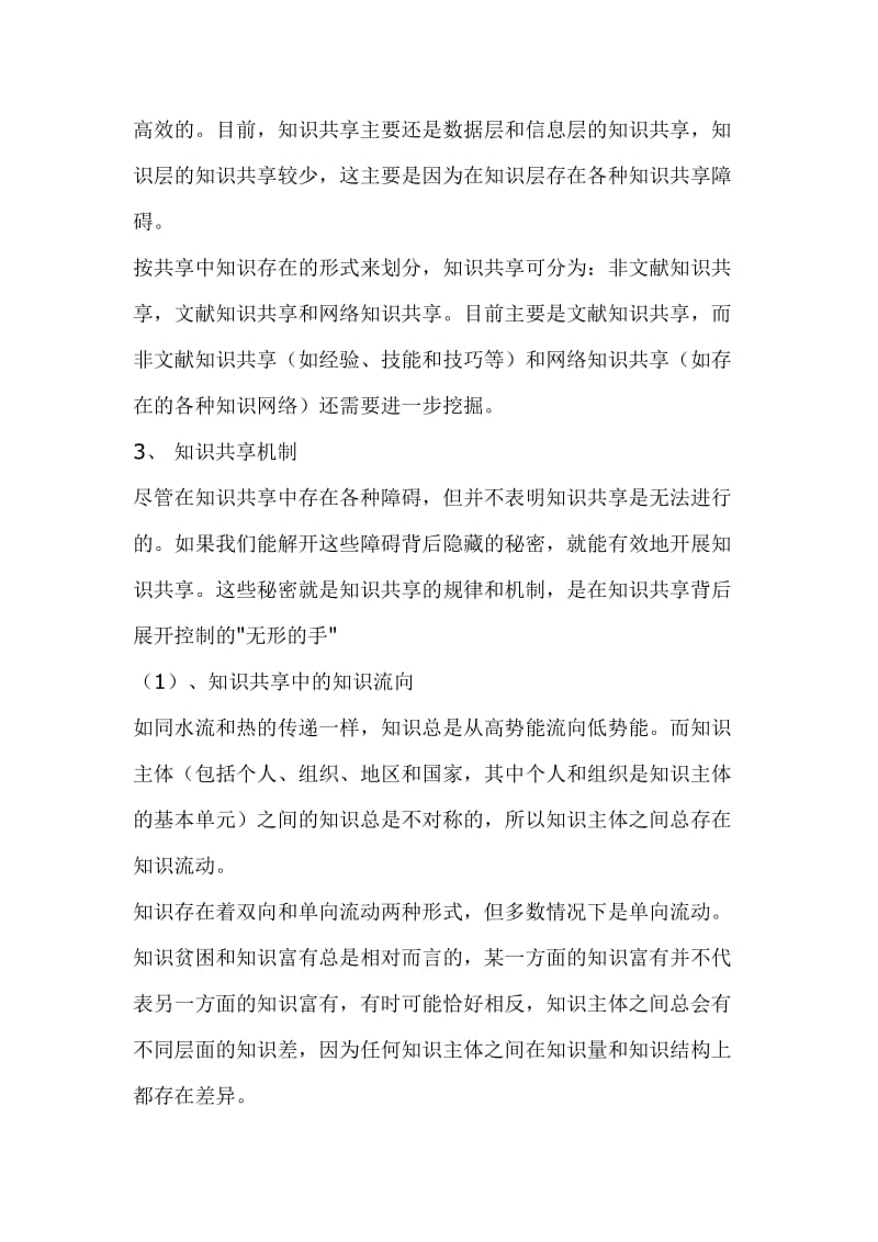 知识不对称与知识共享.doc_第3页