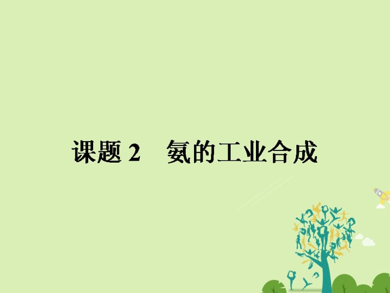 高中化学 1_2 氨的工业合成课件 鲁科版选修2..ppt_第1页